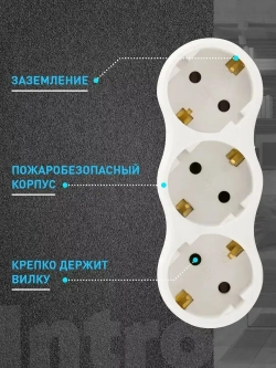 Тройник для розетки электрический Intro TR3e-W с заземлением 16А, белый