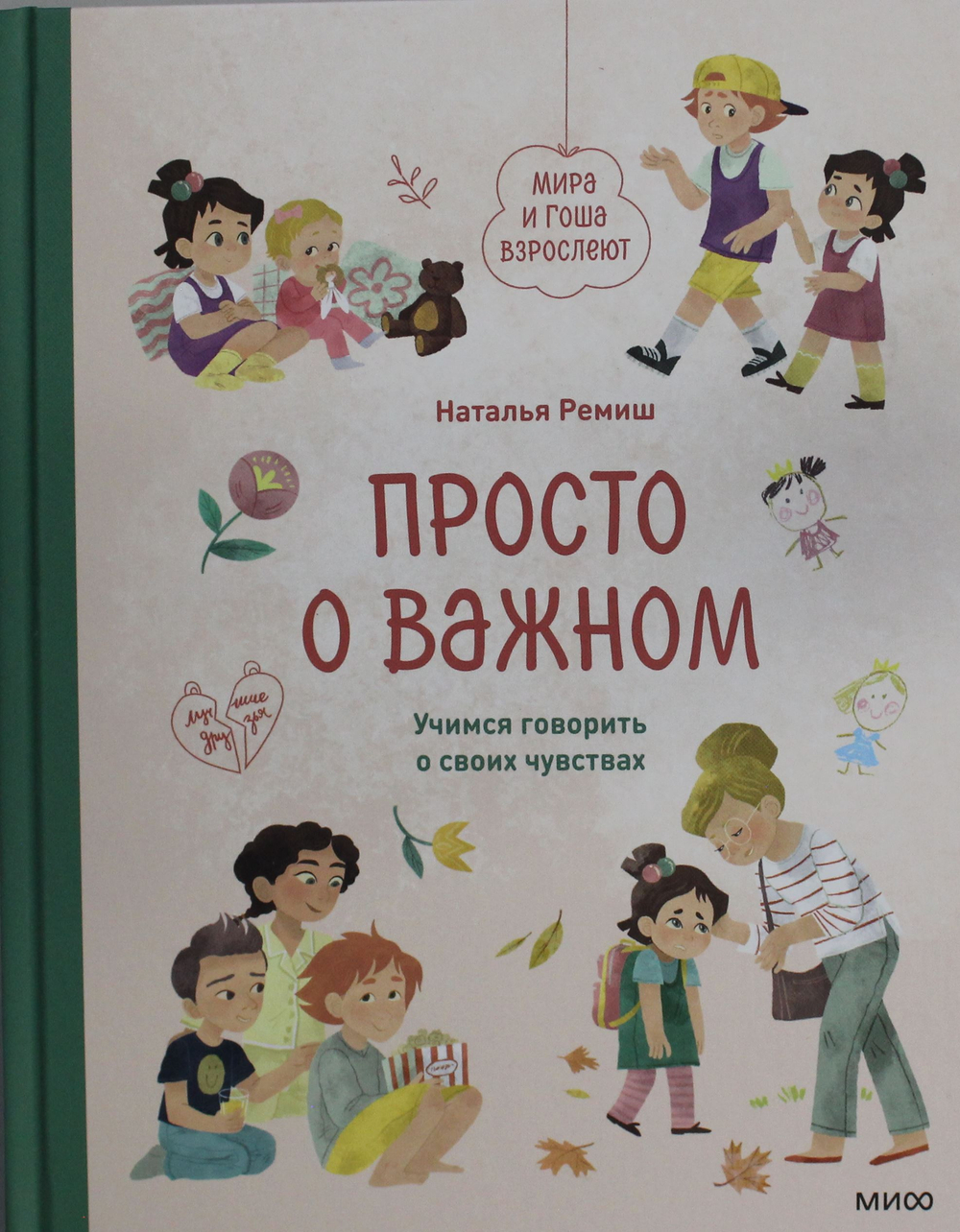 Просто о важном. Мира и Гоша взрослеют. Учимся говорить о своих чувствах
