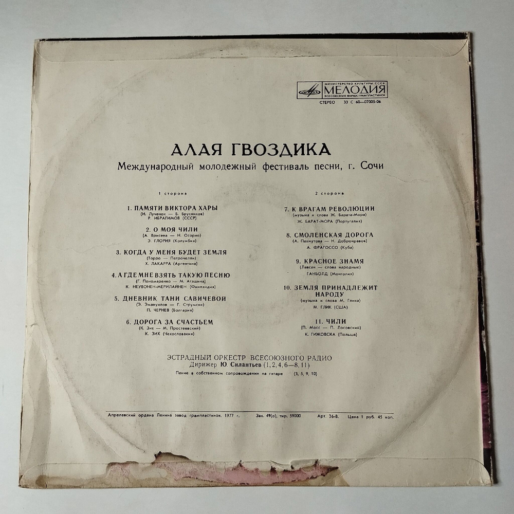 Винтажная виниловая пластинка LP Международный Молодежный Фестиваль Песни Алая Гвоздика Сочи (СССР 1977)