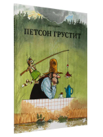Петсон и Финдус. Петсон грустит
