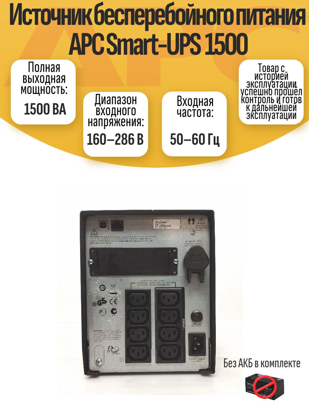 Источник бесперебойного питания APC Smart-UPS 1500