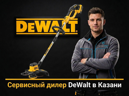 Ремонт триммера DeWalt в Казани