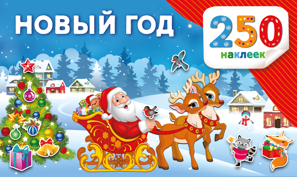 250 наклеек. Альбом