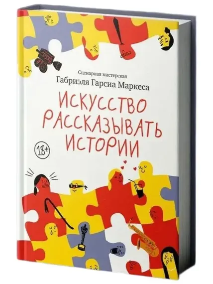 Искусство рассказывать истории