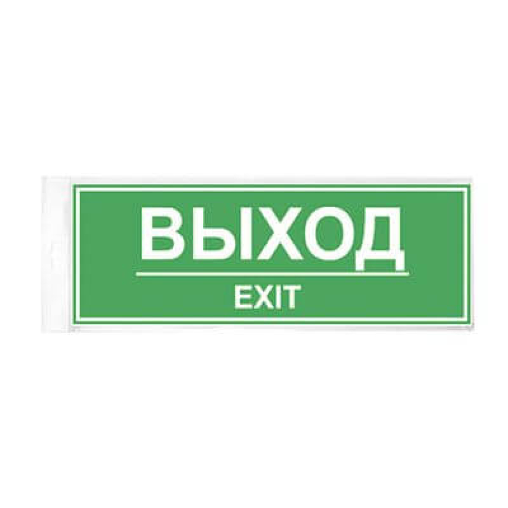 Наклейка 300х100 Выход 10FC0406