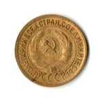 1 копейка 1930 год