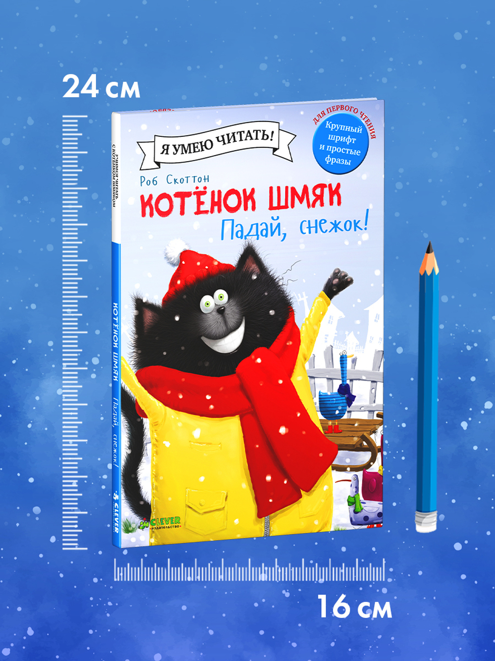 Котёнок Шмяк. Падай, снежок!