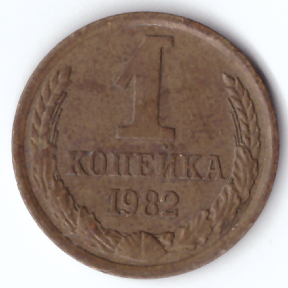 1 копейка 1982 года VF