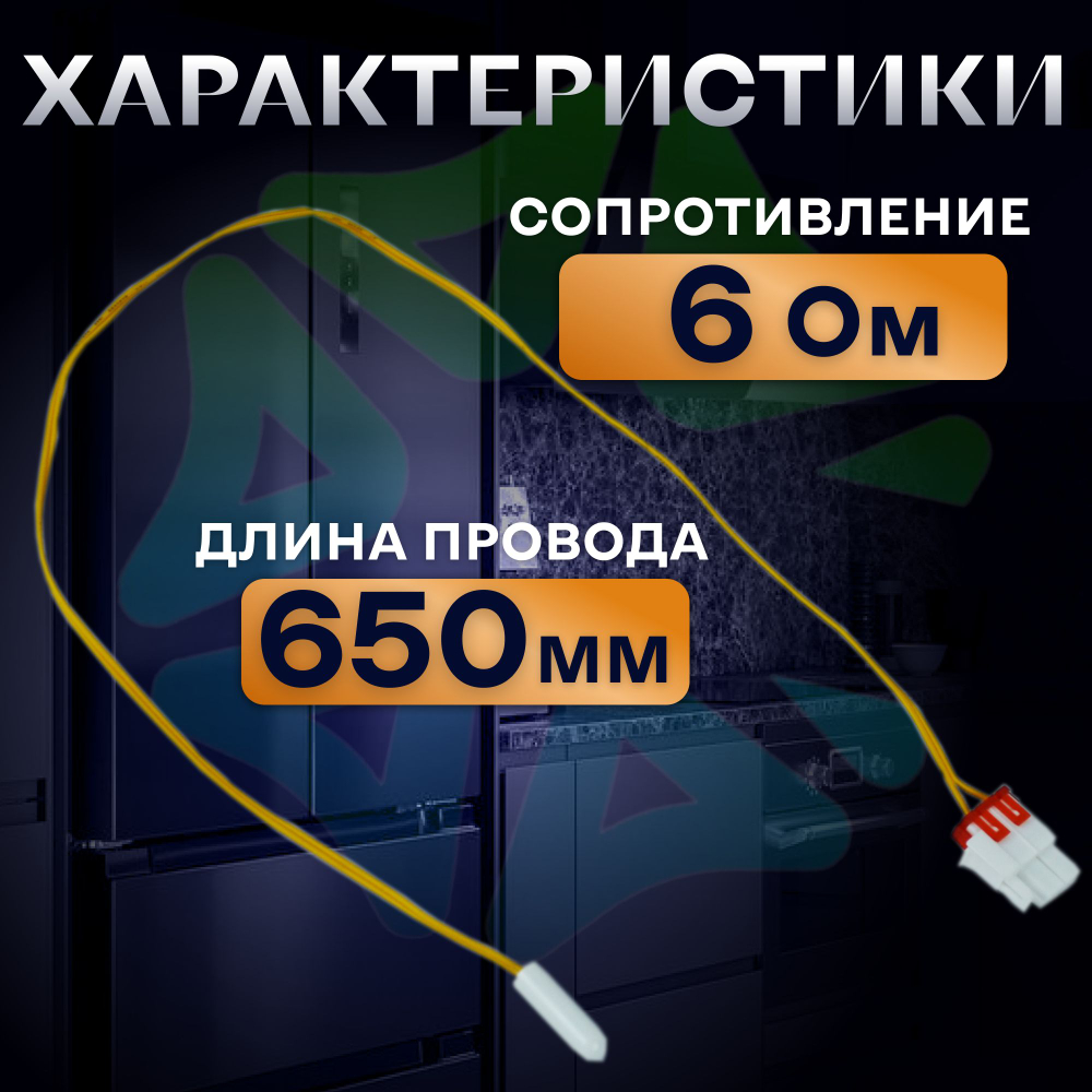 Датчик температуры 65см DA32-00006W
