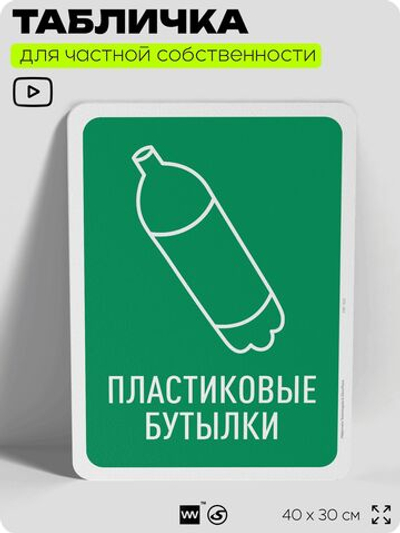 Табличка для сортировки отходов "Пластиковые бутылки", для контейнеров, пунктов раздельного сбора, организаций и дворовых территорий, информационная, 40х30 см, Silver Plane x Айдентика Технолоджи