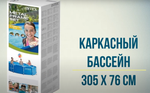 Каркасный бассейн 305х76 см Intex 28200, круглый семейный бассейн для дачи Metal Frame 4485 л