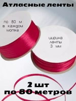 Лента атласная 3 мм - 2 мотка в наборе