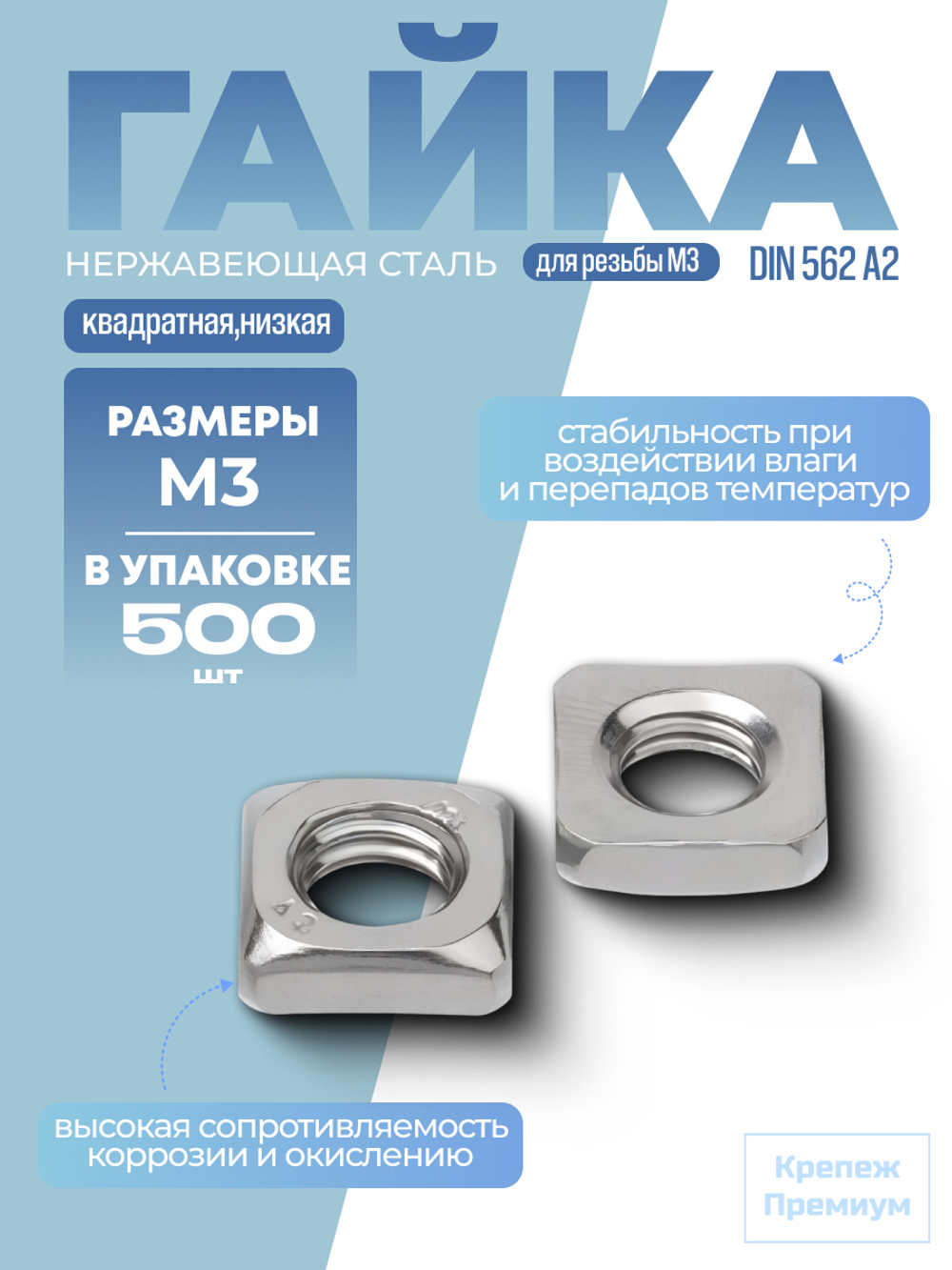 Гайка DIN 562 А2 M 3 квадратная низкая в упак 500 шт