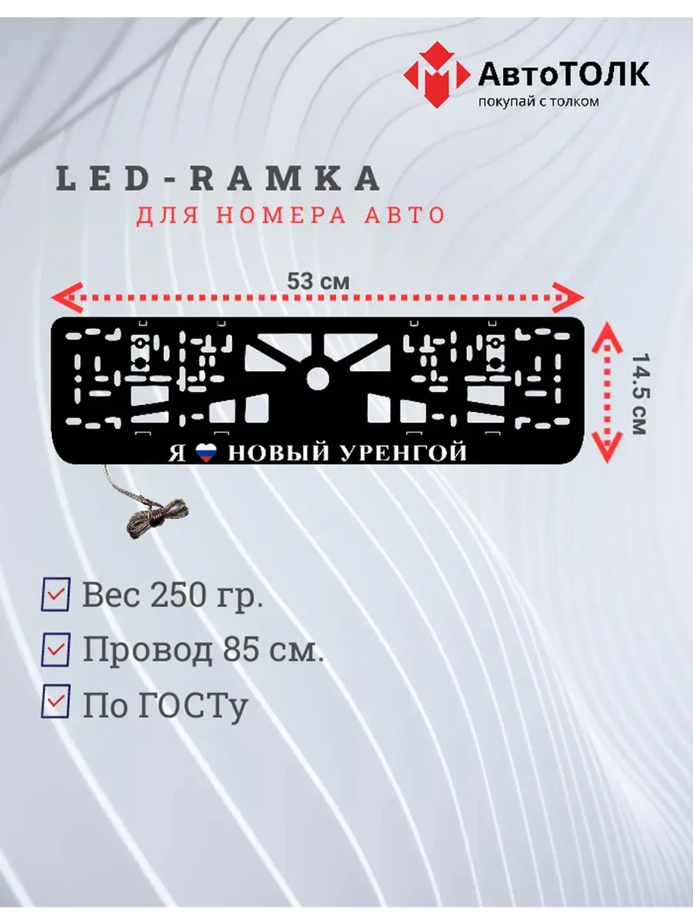 LED рамка. я люблю Новый Уренгой.