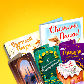 Религиозные праздники