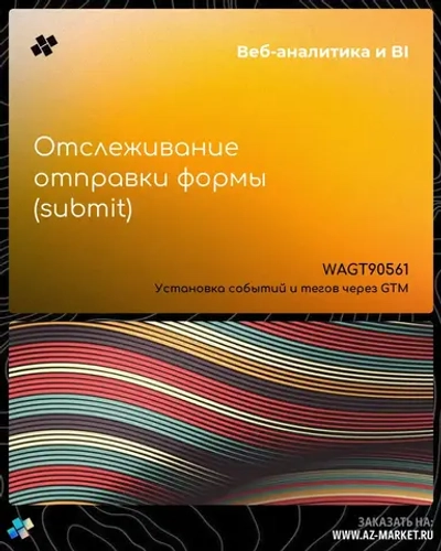 Отслеживание отправки формы (submit)