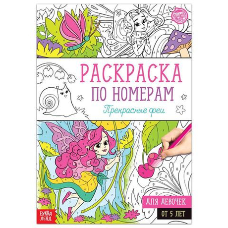 Раскраска по номерам «Прекрасные феи» 16 стр формат А4