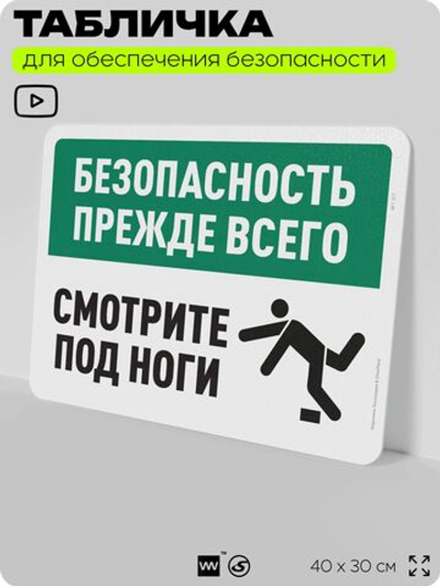 Табличка для обеспечения безопасности "Безопасность прежде всего, смотрите под ноги", для офиса, по охране труда для предприятия, организаций, 40х30 см, Silver Plane x Айдентика Технолоджи