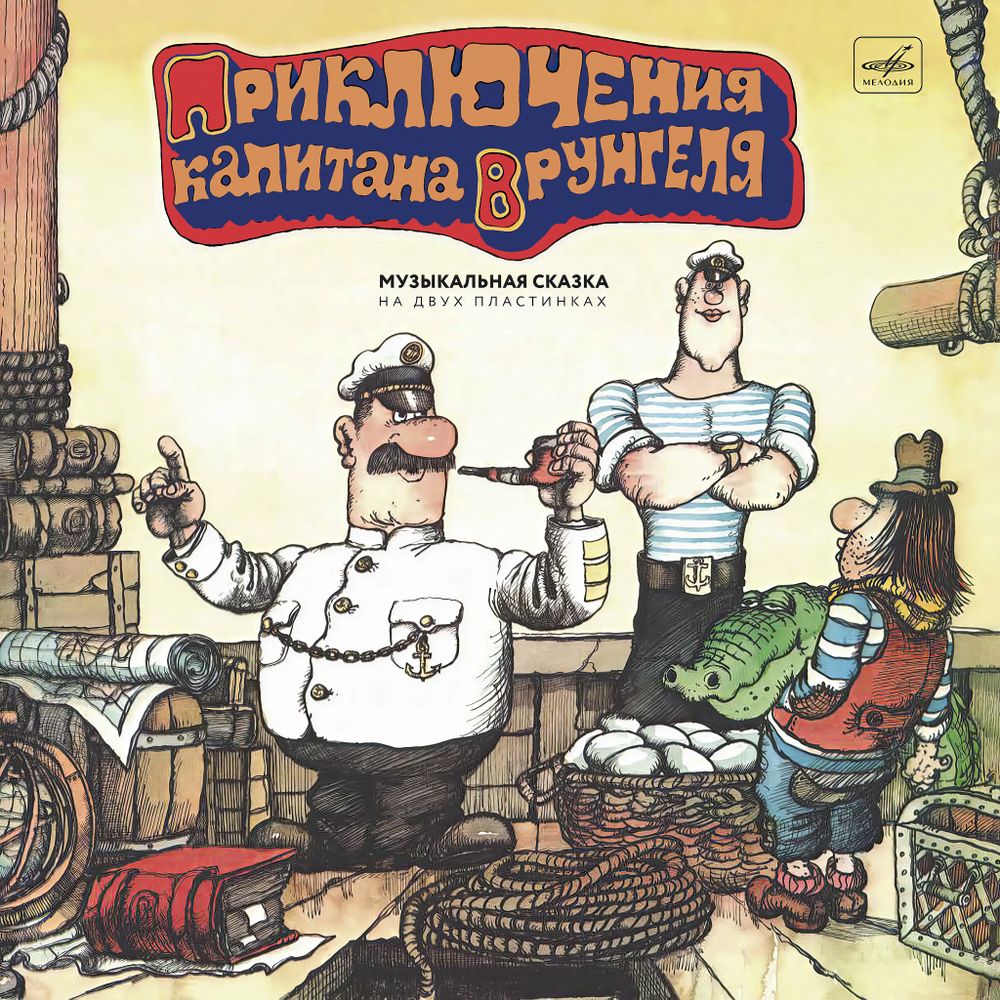 Приключения Капитана Врунгеля (2LP) Музыкальная сказка + ПОДАРОК. Новая запечатанная виниловая пластинка