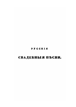 Сказания русского народа о семейной жизни своих предков. Часть 3 | Сахаров Иван Петрович