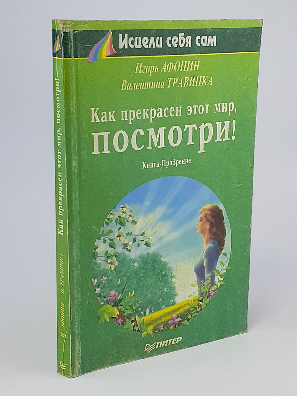 Как прекрасен этот мир, посмотри!