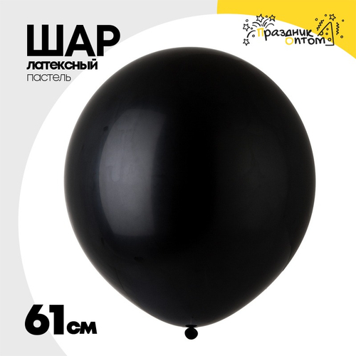 Шар латексный Пастель 61 см (Черный)