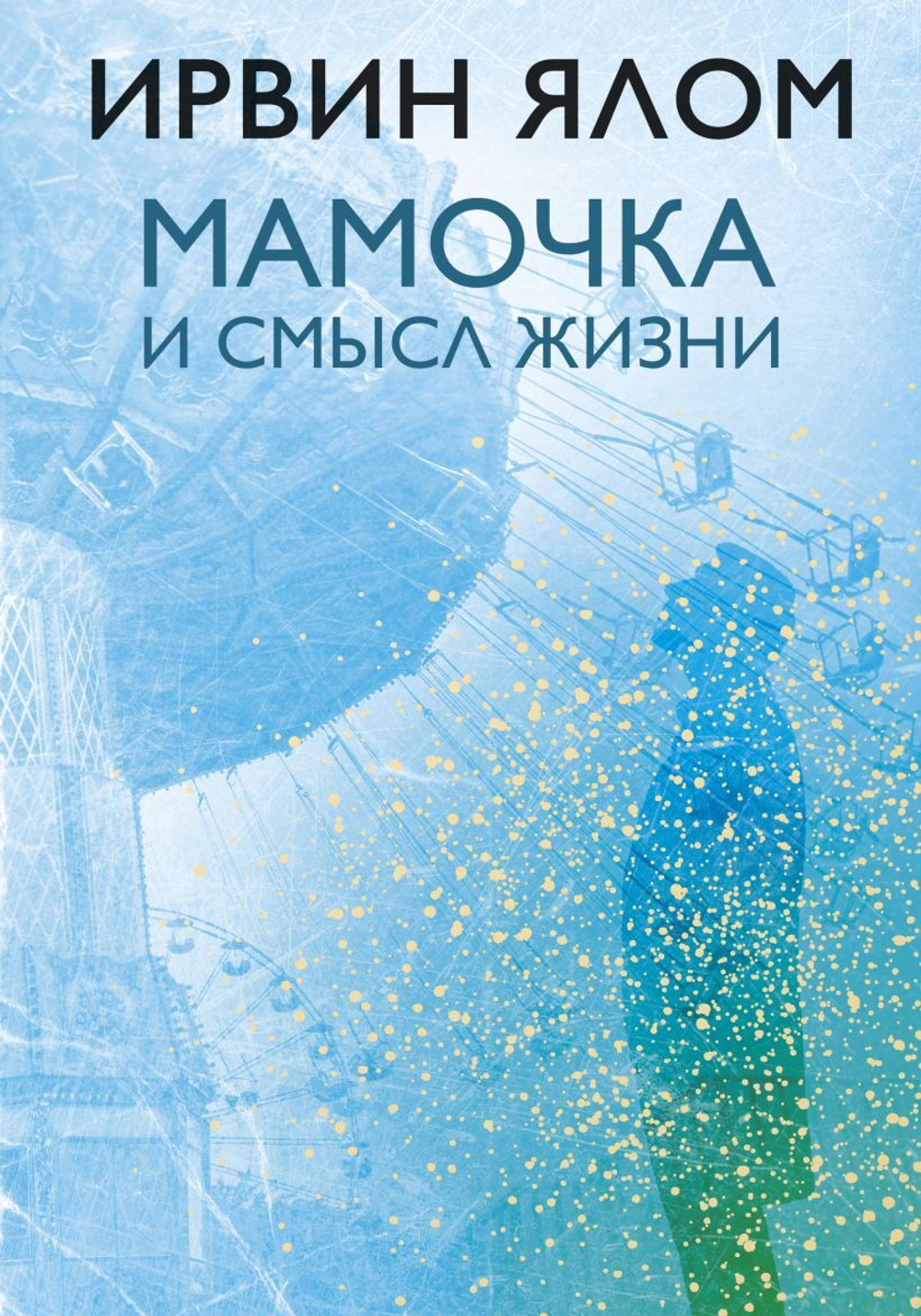 Мамочка и смысл жизни. Ирвин Ялом