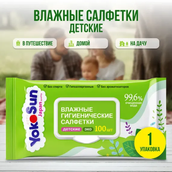 Салфетки влажные YokoSun Eco гигиенические детские 100шт 4602009725159