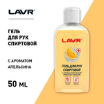 ГЕЛЬ ДЛЯ РУК СПИРТОВОЙ АПЕЛЬСИН 50МЛ 1761