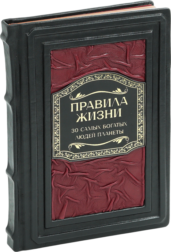 Правила жизни. 30 самых богатых людей планеты