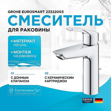 Смеситель для раковины Grohe Eurosmart 23322003 Хром