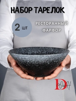 Набор посуды 2 тарелки глубокие фарфор салатник 23.5 см