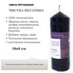 Свеча ритуальная черная, ЧИСТКА НЕГАТИВА,  из пчелиного воска с эфирными маслами, 16х6 см