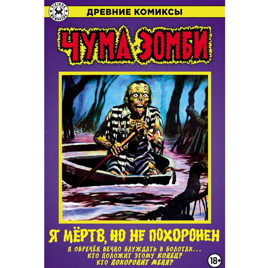 Комикс Древние Комиксы. Чума зомби (лимитированная обложка)