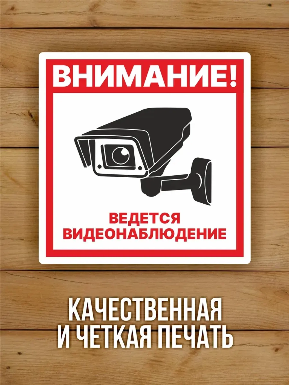 Наклейка Ведется видеонаблюдение 200х200 мм 100 шт