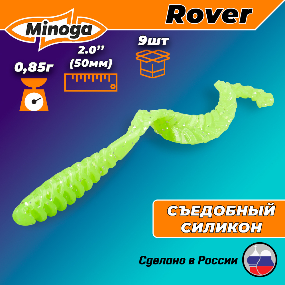 Силиконовая приманка ROVER 2,0"(9шт) 50мм, цвет 024