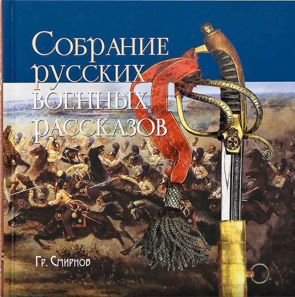 Собрание русских военных рассказов. Гр. Смирнов (Сибирская благозвонница)