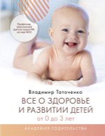 Все о здоровье и развитии детей от 0 до 3 лет. В. К. Таточенко