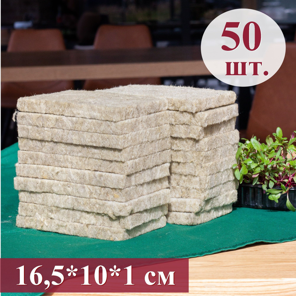 Агровата для выращивания свежей микрозелени / 50 шт./ 16,5*10*1 см.