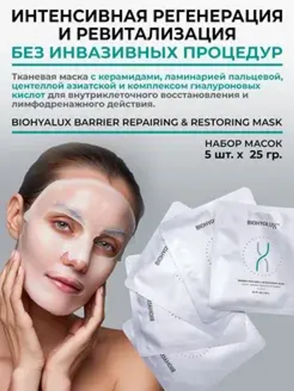 Маска для интенсивного восстановления, защиты и укрепления кожи| BIOHYALUX Barrier Repairing and Restoring Mask, 5 масок