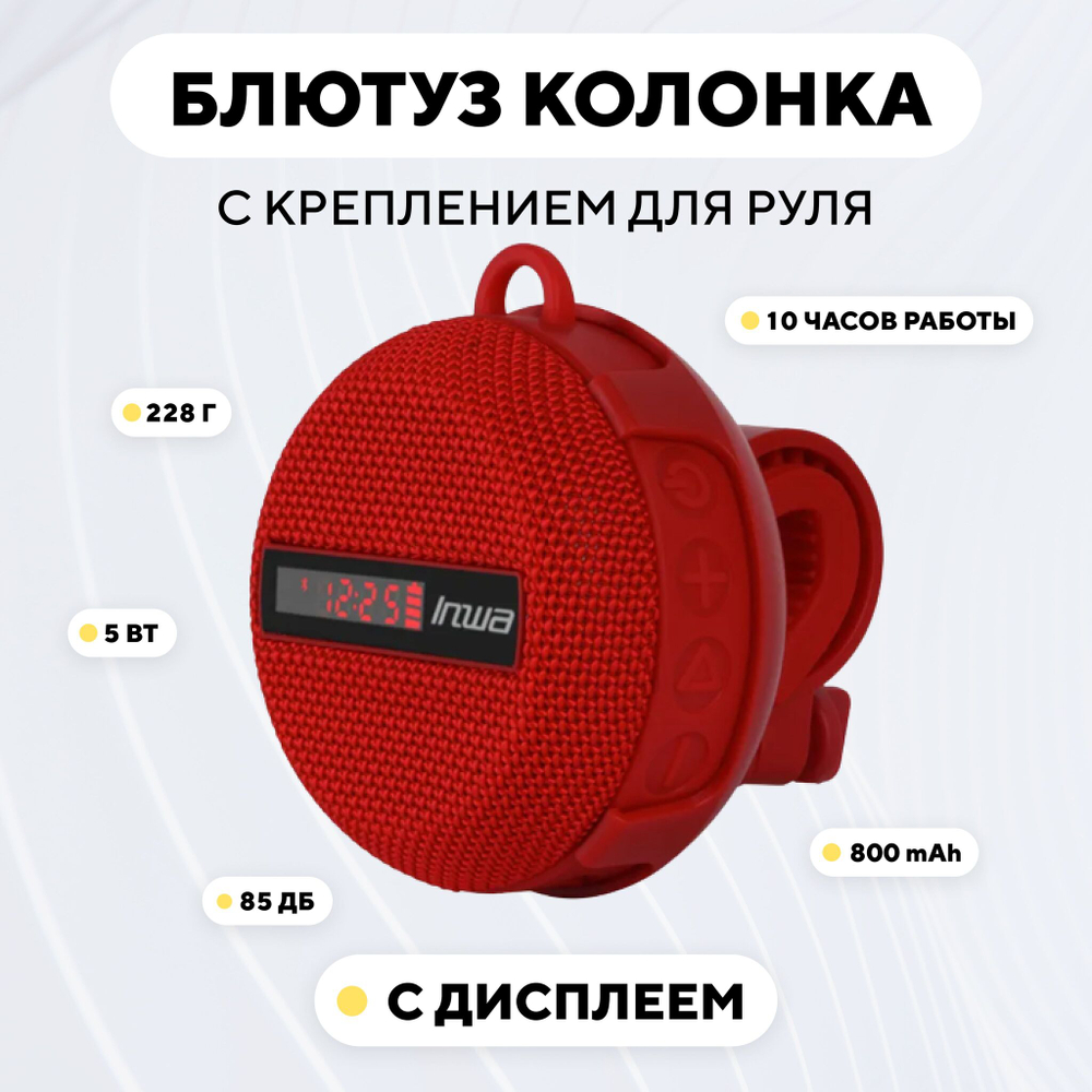 Беспроводная Bluetooth колонка для руля велосипеда, электросамоката, мопеда (с дисплеем)