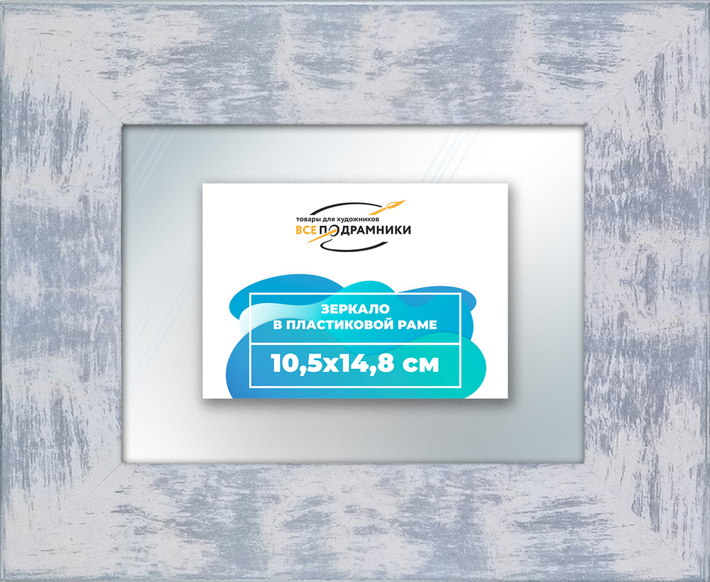 Зеркало настенное в раме 10,5x14,8