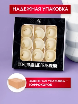 Шоколадные пельмени подарочный набор конфет