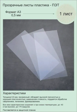 ПЭТ листовой прозрачный. Формат А3 (420х297 мм) Толщина 0,5 мм. 1 штука.