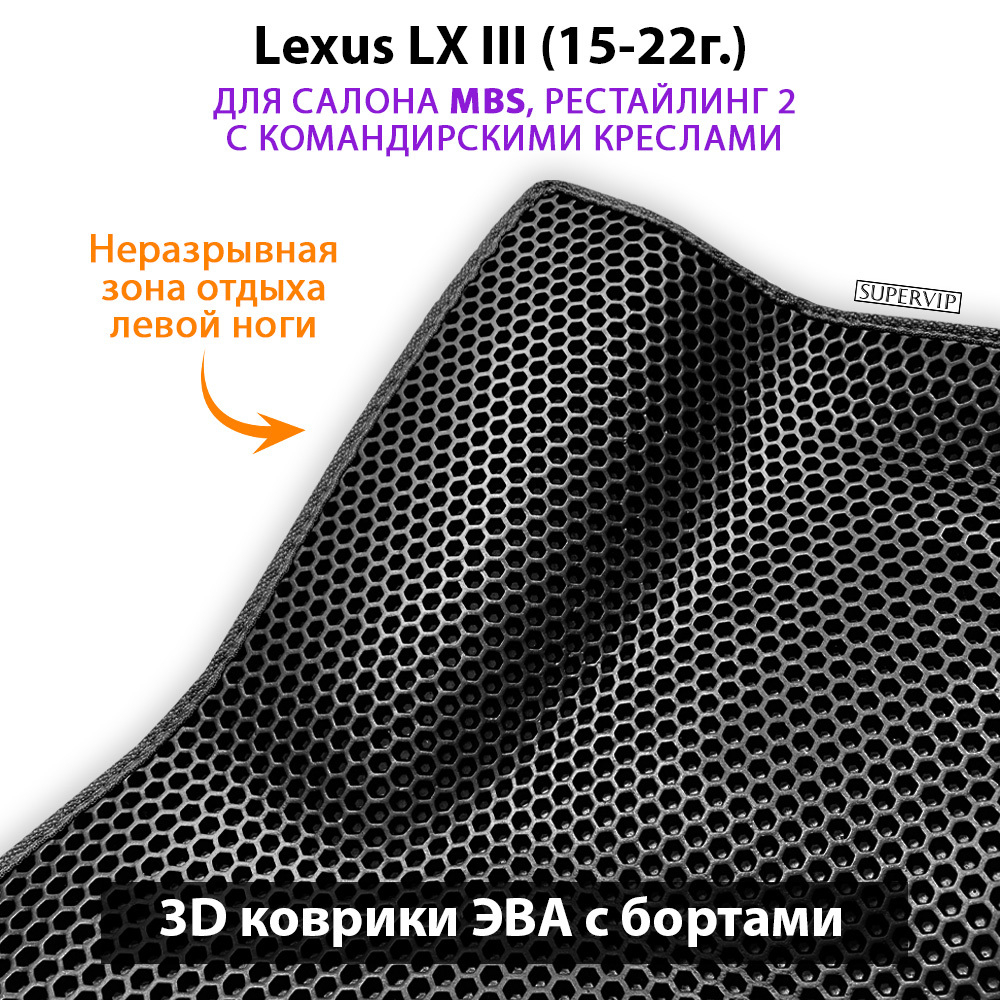 Автомобильные коврики ЭВА с бортами для Lexus LX III, рестайлинг 2 (15-22г.) для салона MBS