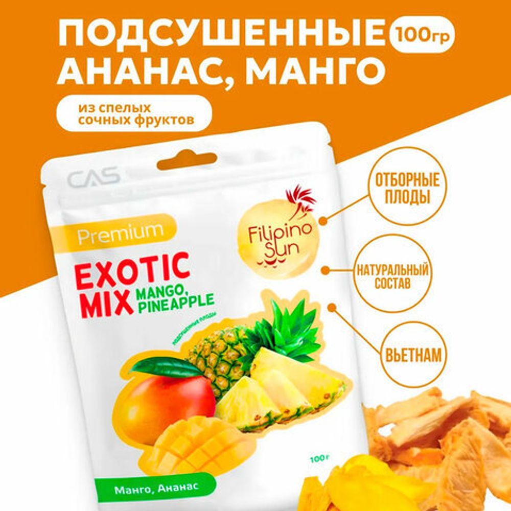 Фруктовая смесь FILIPINO SUN "Exotic mix", сушеные манго и ананас, 100 г, ВЬЕТНАМ