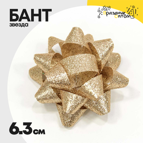 Бант Звезда 6,3см "Блеск" (Золотой)