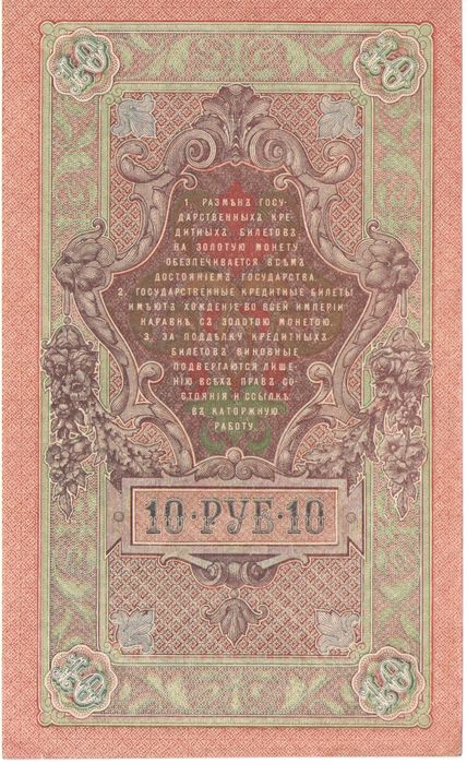 10 рублей 1909 Шипов, кассир Афанасьев (Советское пр-во) VF