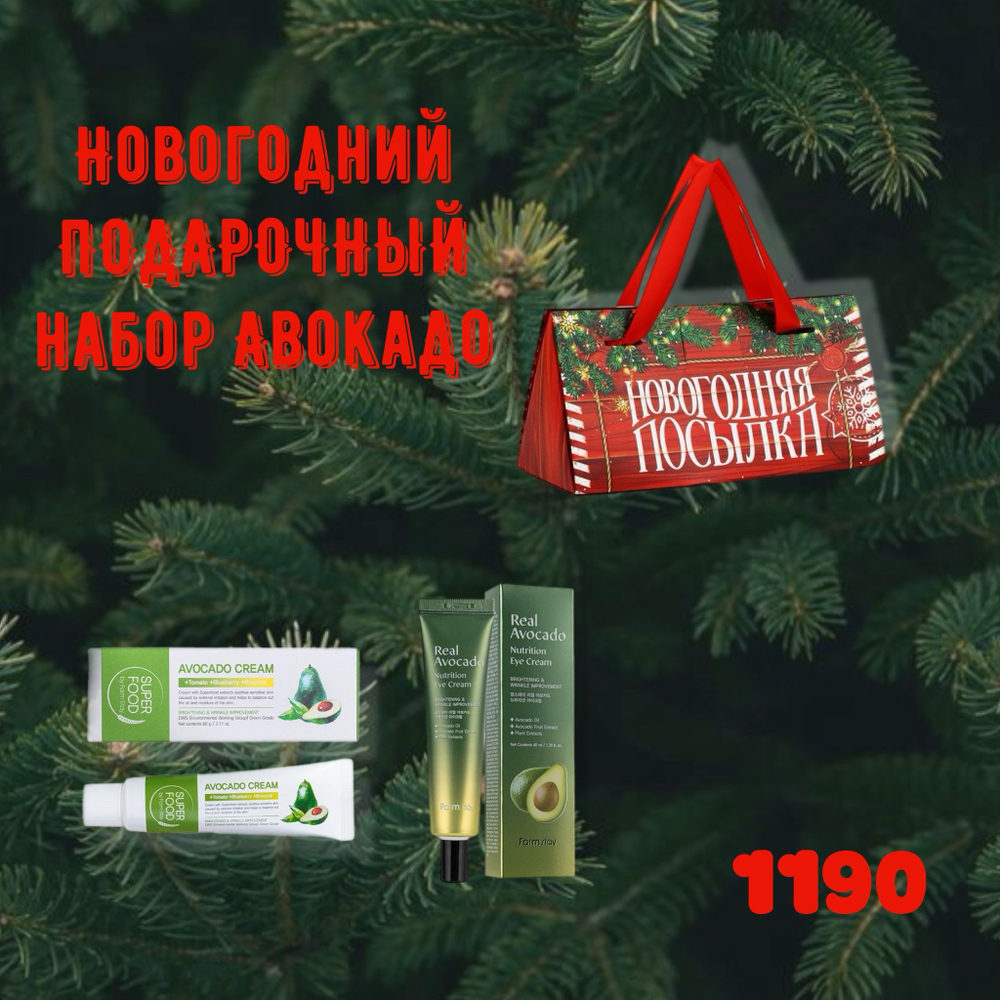 Новогодний набор Треугольный Авокадо 2025