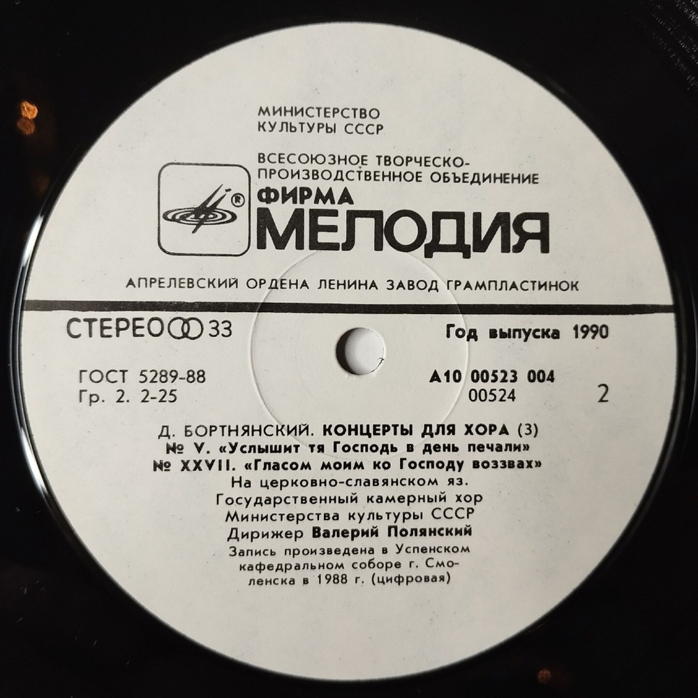 Винтажная виниловая пластинка LP Д. Бортнянский, Валерий Полянский, Концерты Для Хора. Пластинка 3 (СССР 1990)